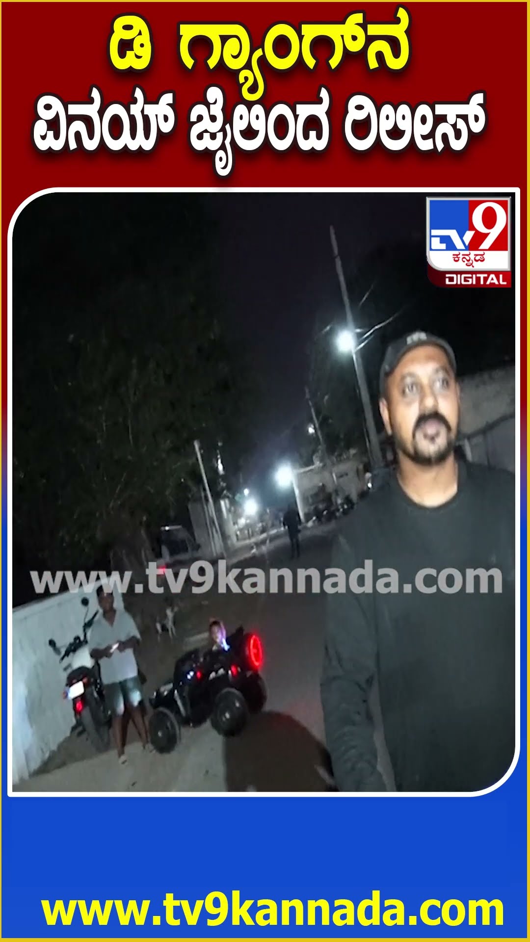 Stony Brook Vinay Released: ರೇಣುಕಾಸ್ವಾಮಿ ಕೇಸ್​ನ 10 ನೇ ಆರೋಪಿ, ಡಿ ಗ್ಯಾಂಗ್​ನ ವಿನಯ್​ಗೆ ಜಾಮೀನು| #TV9D