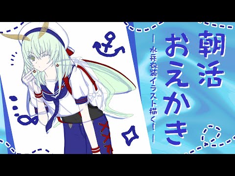 【朝活おえかき】水兵衣装イラスト描く！色塗りと和解する【#蛾燈紅二郎】