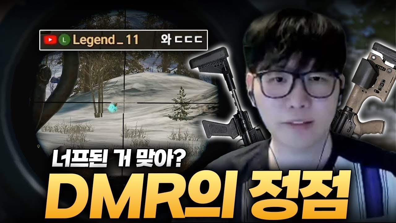 아무리 너프해도 여전히 DMR을 고집하는 이유 [킬내기 풀버전]