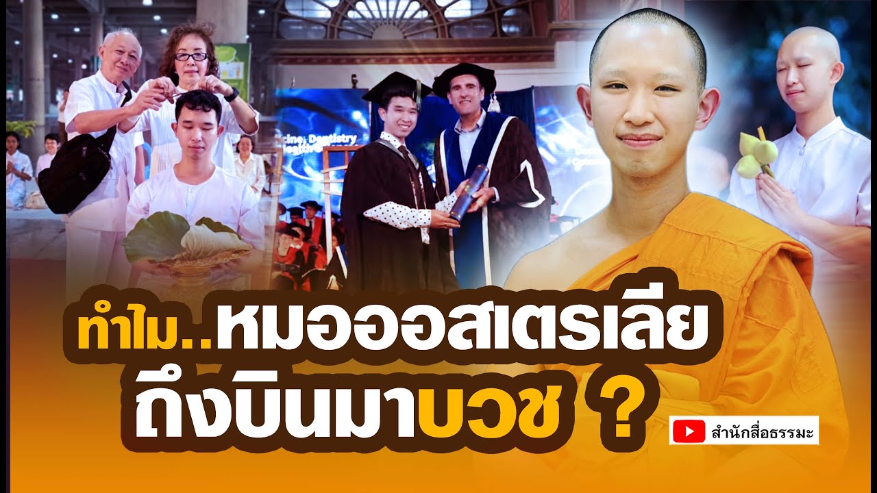 ⭕ทำไม..หมอออสเตรเลียถึงบินมาบวช ?