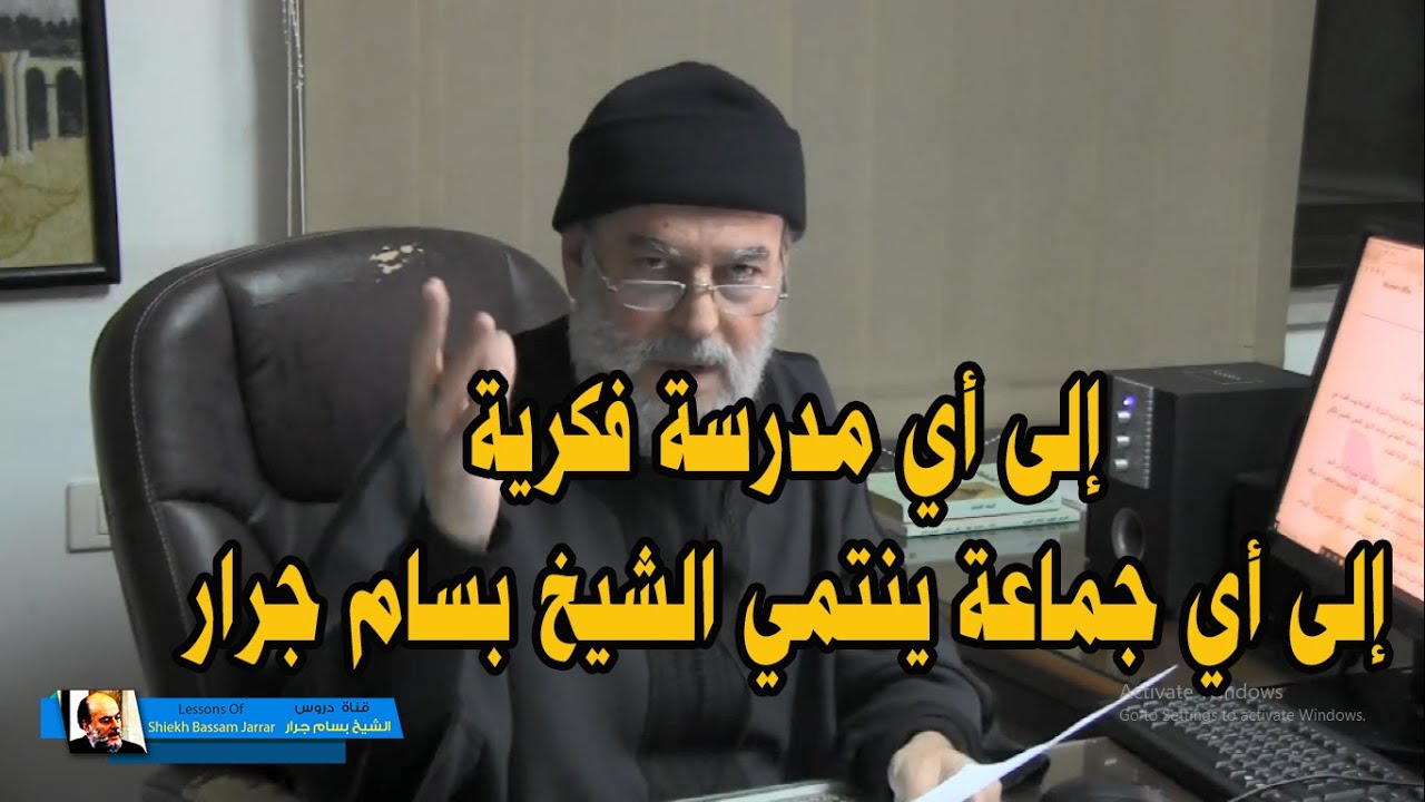 الى اي مدرسة فكرية ينتمي الشيخ بسام جرار