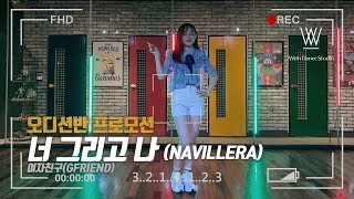 [아산댄스학원]위드댄스 - 오디션반 프로모션 | 너 그리고 나 (NAVILLERA) - 여자친구(GFRIEND)