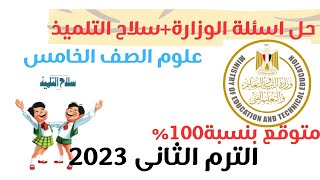 حل نماذج الوزاره الرسميه+سلاح التلميذ-علوم الصف الخامس الابتدائي الترم الثاني 2023