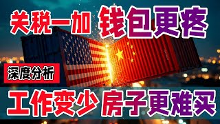 重磅 美国关税一加,钱变废纸!物价起飞:大家失业了、买不起房、钱包更疼  美国经济深度分析