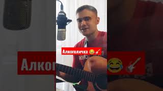 Артур Пирожков - Алкоголичка / с душой на гитаре 😁😋