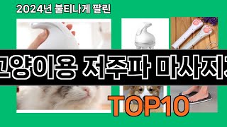 고양이용 저주파 마사지기 2024 최강 쿠팡로켓배송 추천 Top 5