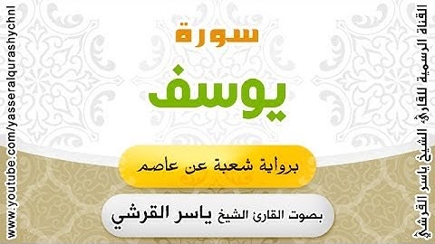 سورة يوسف برواية شعبة عن عاصم - بصوت القارئ الشيخ - ياسر القرشي