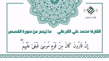 ماتيسر من سورة القصص /القارئ محمد علي القرعاني