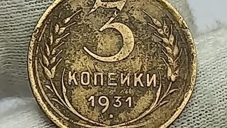 3 копейки 1931 года. СССР. Ленинградский монетный двор.