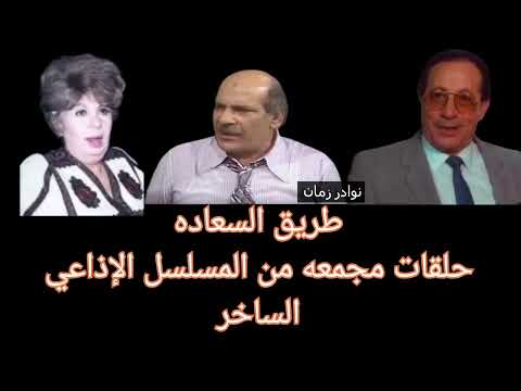مسلسل اذاعي طريق السعادة ل خيريه احمد 