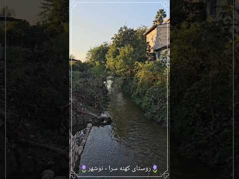 نوشهر روستای کهنه سرا ۱۴۰۳  