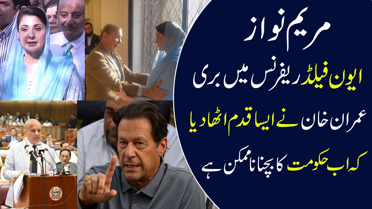 Imran Khan About Maryam Nawaz | Even Field Reference | Maryam Nawaz Acquittal