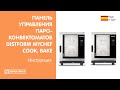 Панель управления пароконвектоматов Distform Mychef Cook, Bake | Инструкция