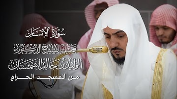 سورة الإنسان | المصحف المرتل لفضيلة الشيخ د.#الوليد_الشمسان من #المسجد_الحرام 