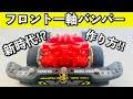 【ミニ四駆】究極のいなし効果⁉フロント一軸の作り方‼