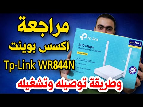 مراجعة اكسس بوينت   844 وطريقة توصيله وبرمجته