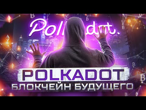 DOT - ОДНА ИЗ ЛУЧШИХ КРИПТОВАЛЮТ ДЛЯ ПОКУПКИ В 2022| КОГДА POLKADOT БУДЕТ СТОИТЬ 100$?