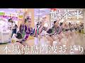 【阿波踊り2026】フジグラン北島に娯茶平登場！ 圧巻の熱気と洗練された舞いに魅了！ | Awaodori in Tokushima, Japan