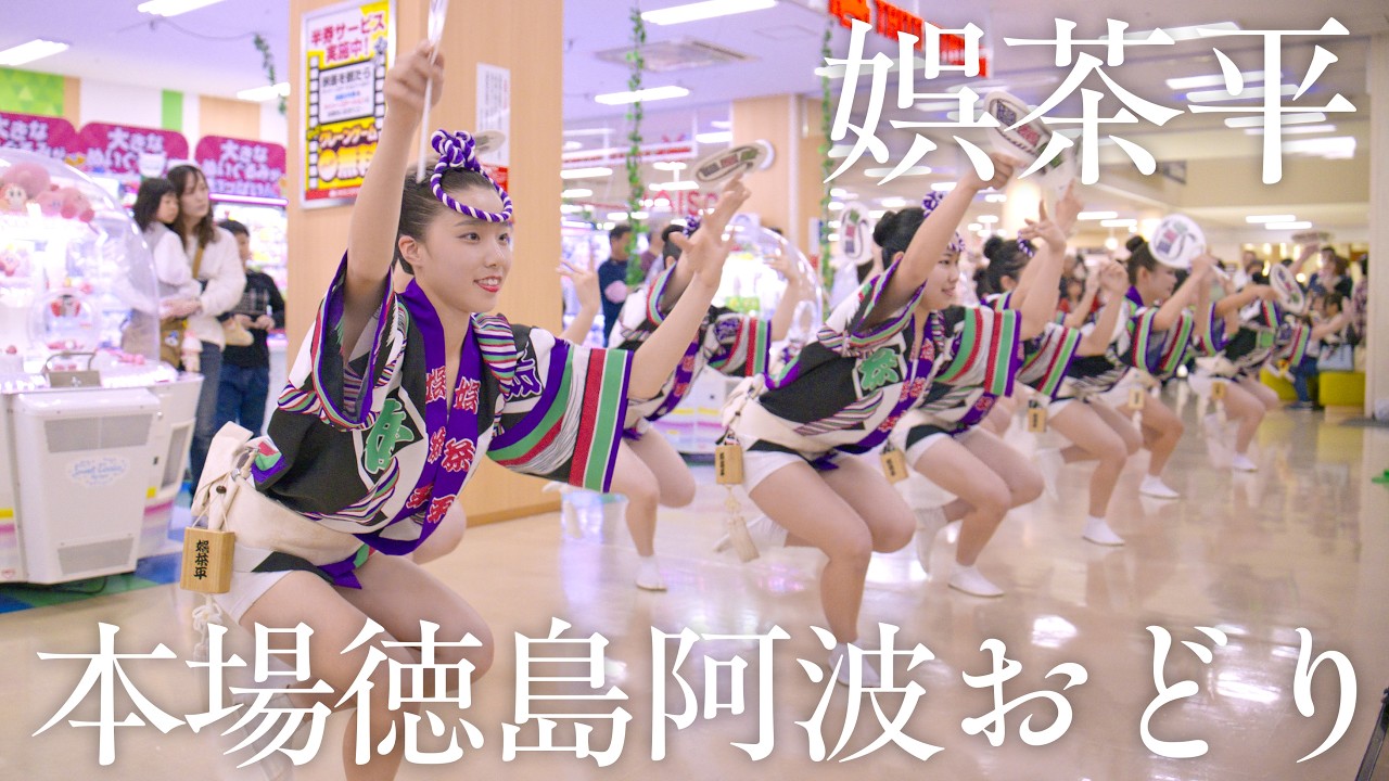 【阿波踊り2026】フジグラン北島に娯茶平登場！ 圧巻の熱気と洗練された舞いに魅了！ | Awaodori in Tokushima, Japan