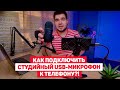 Подключаем студийный USB-микрофон Fifine K678 и T669 к смартфону и камере! 🔥😂ЛАЙФХАК!