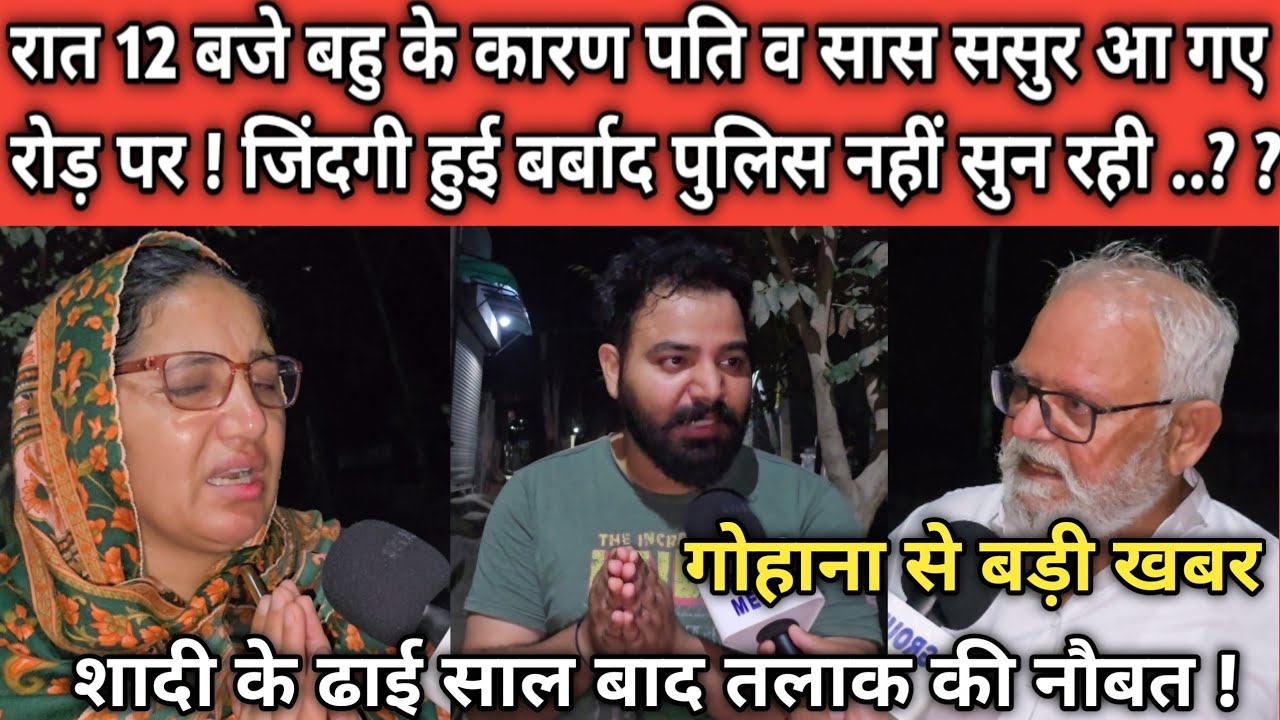 रात 12 बजे बहु के कारण पति व सास ससुर आ गए रोड़ पर ! जिंदगी हुई बर्बाद पुलिस नहीं सुन रही ..?
