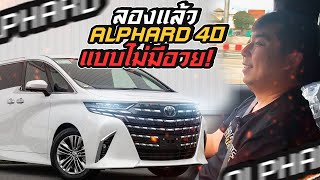 Relive: ลองแล้ว Toyota Alphard 40 สัมผัสแรกเป็นไงไปดูกัน ไม่มีอวย!!