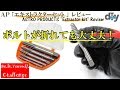 ＡＰ「エキストラクターセット 」レビュー /Astro products ''Extractor kit '' Review /D.I.Y. Challenge