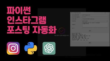 인스타그램 포스팅 자동화 with Python, OpenAI API (Instagram Post Automation)