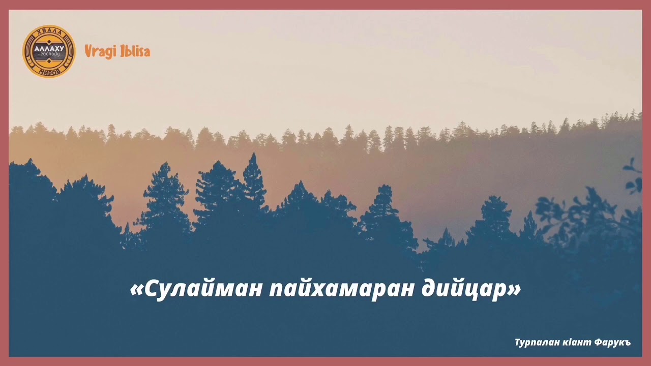 Пайхамарийн дийцарш - Сулайман пайхамар