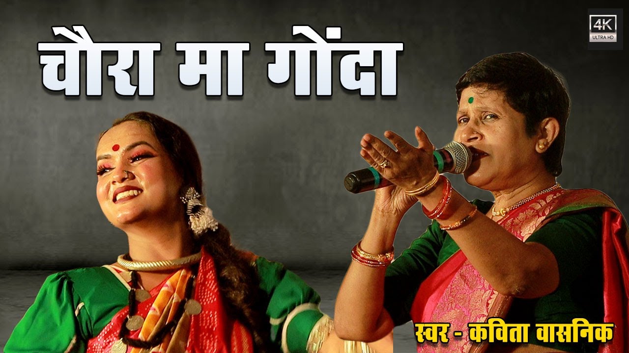 Chaura Ma Gonda | Kavita Vasnik & Anurag Dhara | Live Performance