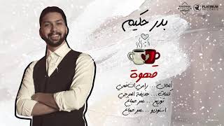 Bader Hakim - Kahwa 2021 / بدر حكيم - قهوة