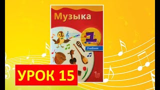 Уроки Музыки. 1 Класс-2021. Урок 15. 