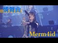【CM】Merm4id×燐舞曲 Collaboration CD「FAKE OFF / 天使と悪魔」【燐舞曲 ver.】(2022年11月16日(水)発売!!)