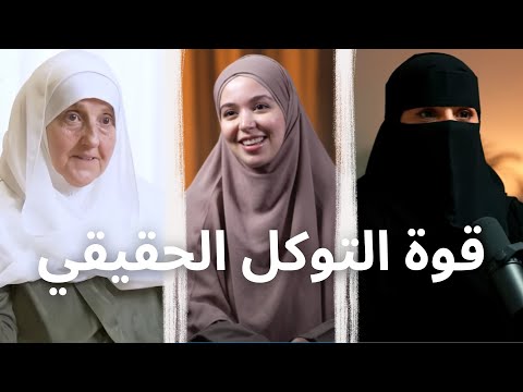 خلاصة الحكمة د هيفاء يونس إحسان عزة ووداد يشرحن أسرار حسن الظن بالله