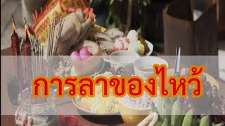 การลาของไหว้