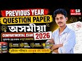 Compartmental exam 2026 Assam// Compartmental exam 2026 Assamese common question answer