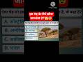 "इस पेड़ के नीचे सोए तो हो सकती है मौत!😱 | GK Shorts | Rare Knowledge #shorts