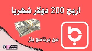 فرصة لربح 200$ دولار شهريا من دعوة الاصدقاء تطبيق baaz