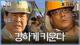 [#영웅시대] 40회 | 자립경제 건설에 올인한 최불암🏗️ 그러나 일국은 두려움에 떤다😨  MBC041116방송