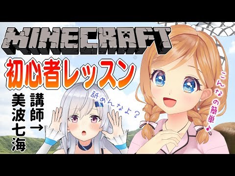 【マイクラ】初心者が丁寧に教わりながらやってみた