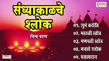 संध्याकाळचे श्लोक | नित्य पठण | Evening Prayers | Shubhank Karoti | Maruti Stotra | Ganpati Stotra