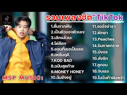 รวมเพลงฮิตในTikTok เพลงเพราะเพลงใหม่ล่าสุดใน TikTok เพลงมาแรงTikTok