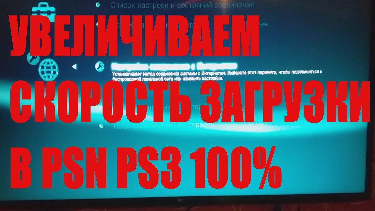 КАК УВЕЛИЧИТЬ СКОРОСТЬ ИНТЕРНАТА.В PSN.
