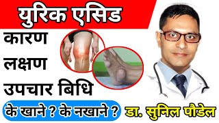 Uric Acid in Nepali | Causes ,Symptoms,Treatments | Diet & Exercise for Uric Acid | Dr.sunil Paudel