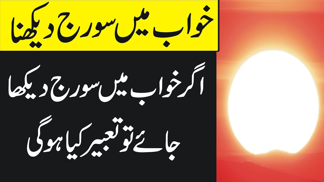 Khwab Mein Suraj Dekhna Ki Tabeer In Urdu Khwab Mein Suraj Dekhna By Murtaza Yasin
