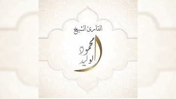 أواخر #سورة_الكهف #القارئ_الشيخ_محمود_الوليد #تلاوة_خاشعة #قرآن #قرآن