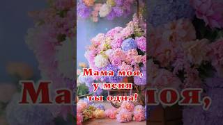 Мама моя, у меня ты одна!🥰💖🌺#мама #поздравлениемаме #сднемрождениямама#длямамы