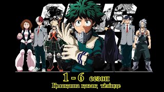 картинка: Менің батырлық академиям 1-6 сезон