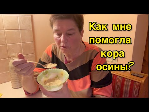 Видео: КОРА ОСИНЫ ПРИ ДИАБЕТЕ 2 ТИПА. ЕЩЕ ОДНА «ПАНАЦЕЯ». МОЙ ОПЫТ. ОТВЕТЫ НА ЧАСТЫЕ ВОПРОСЫ.