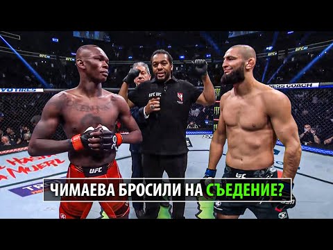 Чимаев Доигрался? Бой